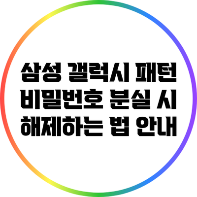 삼성 갤럭시 패턴 비밀번호 분실 시 해제하는 법 안내