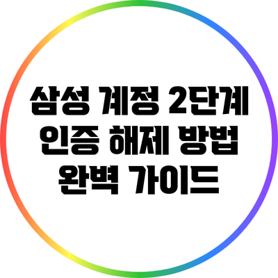 삼성 계정 2단계 인증 해제 방법 완벽 가이드