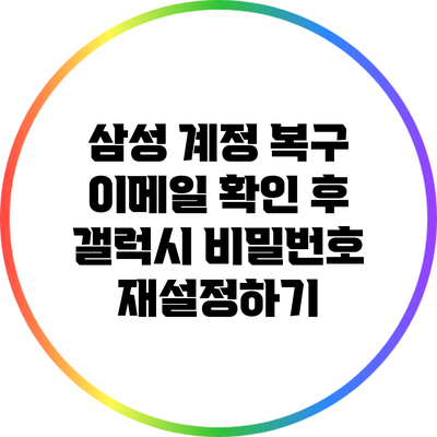 삼성 계정 복구 이메일 확인 후 갤럭시 비밀번호 재설정하기