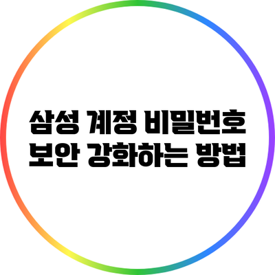 삼성 계정 비밀번호 보안 강화하는 방법