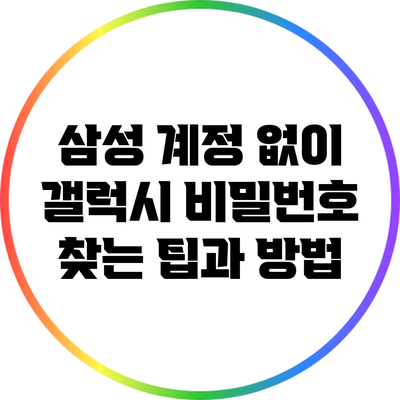 삼성 계정 없이 갤럭시 비밀번호 찾는 팁과 방법