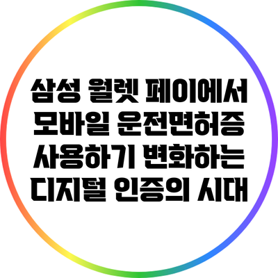 삼성 월렛 페이에서 모바일 운전면허증 사용하기: 변화하는 디지털 인증의 시대