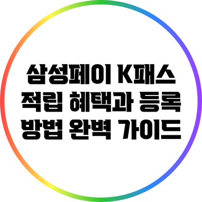 삼성페이 K패스: 적립 혜택과 등록 방법 완벽 가이드