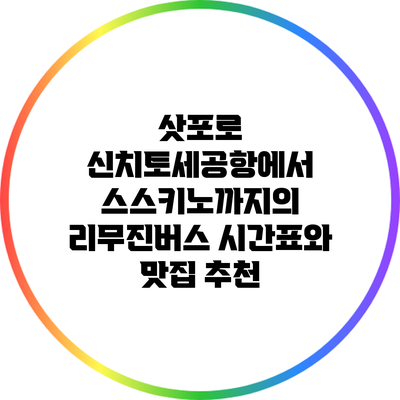 삿포로 신치토세공항에서 스스키노까지의 리무진버스 시간표와 맛집 추천