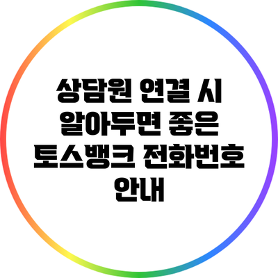 상담원 연결 시 알아두면 좋은 토스뱅크 전화번호 안내