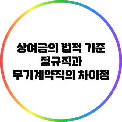 상여금의 법적 기준: 정규직과 무기계약직의 차이점