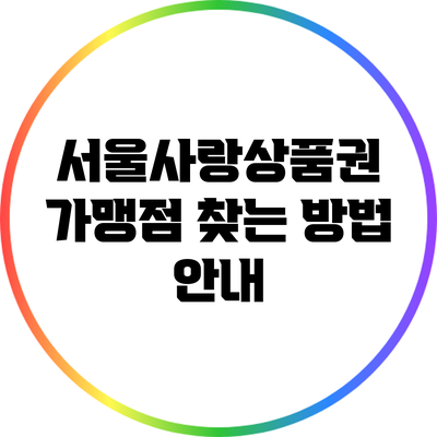 서울사랑상품권 가맹점 찾는 방법 안내