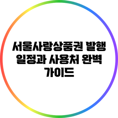 서울사랑상품권 발행 일정과 사용처 완벽 가이드