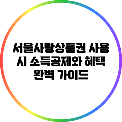 서울사랑상품권 사용 시 소득공제와 혜택 완벽 가이드