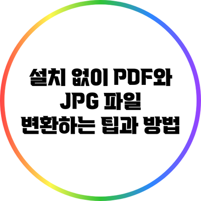 설치 없이 PDF와 JPG 파일 변환하는 팁과 방법
