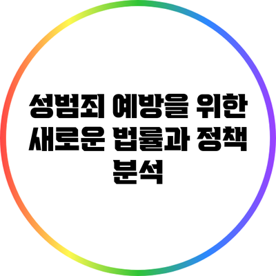 성범죄 예방을 위한 새로운 법률과 정책 분석