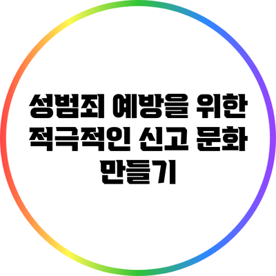 성범죄 예방을 위한 적극적인 신고 문화 만들기