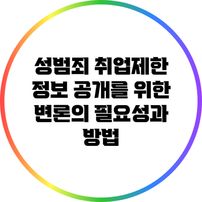 성범죄 취업제한 정보 공개를 위한 변론의 필요성과 방법