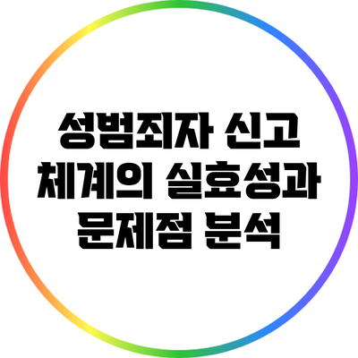 성범죄자 신고 체계의 실효성과 문제점 분석