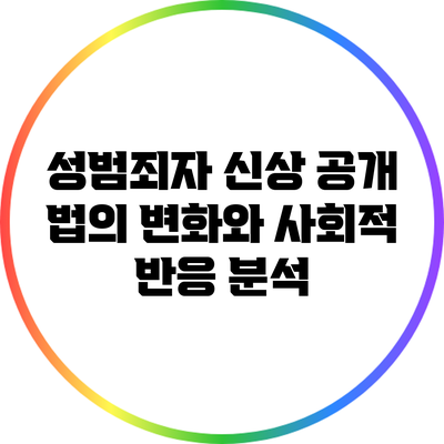 성범죄자 신상 공개 법의 변화와 사회적 반응 분석
