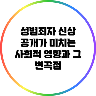 성범죄자 신상 공개가 미치는 사회적 영향과 그 변곡점