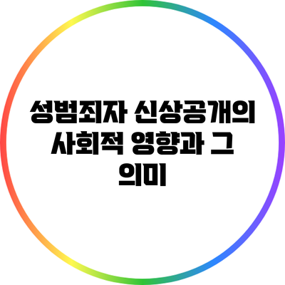 성범죄자 신상공개의 사회적 영향과 그 의미