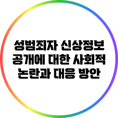 성범죄자 신상정보 공개에 대한 사회적 논란과 대응 방안