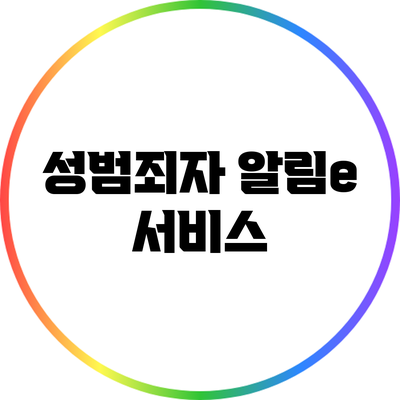 성범죄자 알림e 서비스