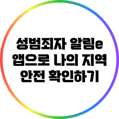 성범죄자 알림e 앱으로 나의 지역 안전 확인하기