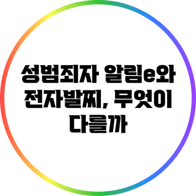 성범죄자 알림e와 전자발찌, 무엇이 다를까?