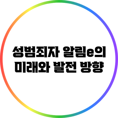 성범죄자 알림e의 미래와 발전 방향
