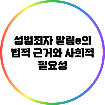 성범죄자 알림e의 법적 근거와 사회적 필요성