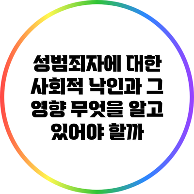 성범죄자에 대한 사회적 낙인과 그 영향: 무엇을 알고 있어야 할까?