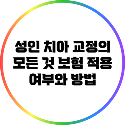 성인 치아 교정의 모든 것: 보험 적용 여부와 방법