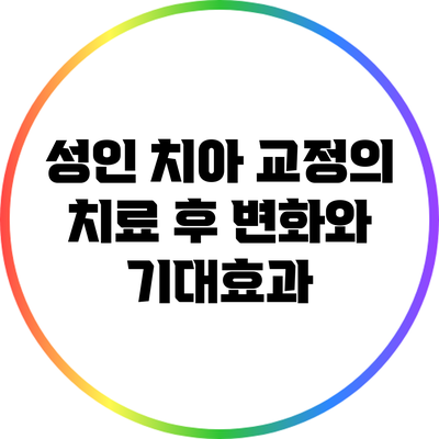 성인 치아 교정의 치료 후 변화와 기대효과