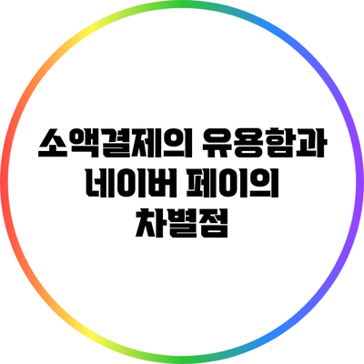 소액결제의 유용함과 네이버 페이의 차별점