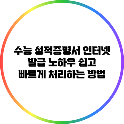 수능 성적증명서 인터넷 발급 노하우: 쉽고 빠르게 처리하는 방법