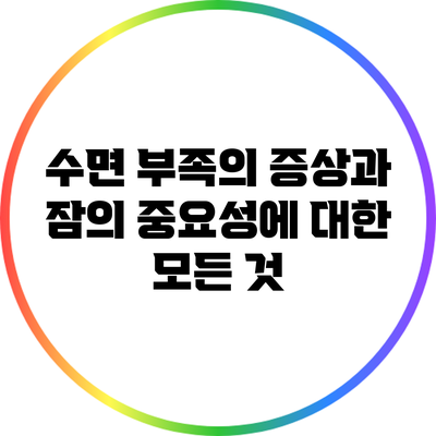 수면 부족의 증상과 잠의 중요성에 대한 모든 것