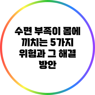 수면 부족이 몸에 끼치는 5가지 위험과 그 해결 방안