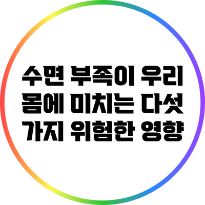 수면 부족이 우리 몸에 미치는 다섯 가지 위험한 영향
