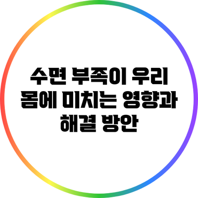 수면 부족이 우리 몸에 미치는 영향과 해결 방안