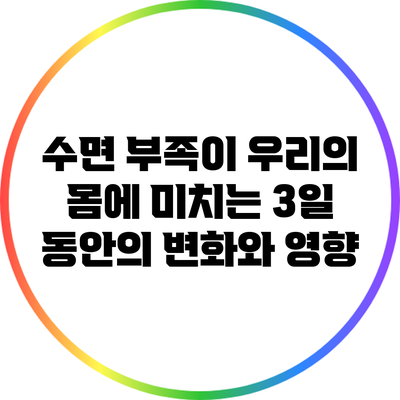 수면 부족이 우리의 몸에 미치는 3일 동안의 변화와 영향