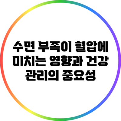 수면 부족이 혈압에 미치는 영향과 건강 관리의 중요성