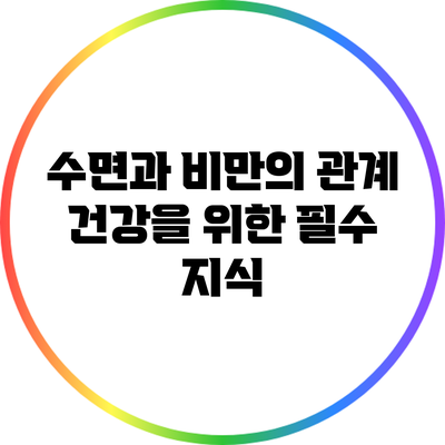수면과 비만의 관계: 건강을 위한 필수 지식