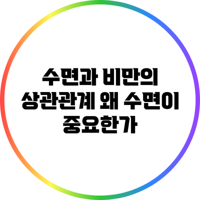 수면과 비만의 상관관계: 왜 수면이 중요한가?