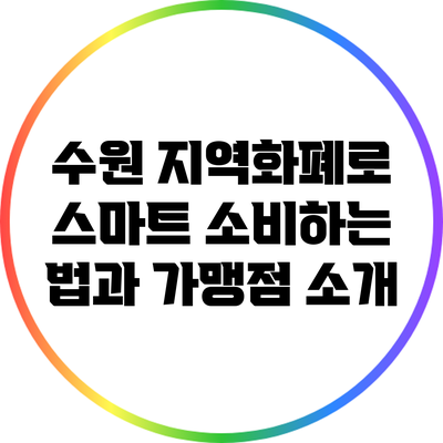 수원 지역화폐로 스마트 소비하는 법과 가맹점 소개