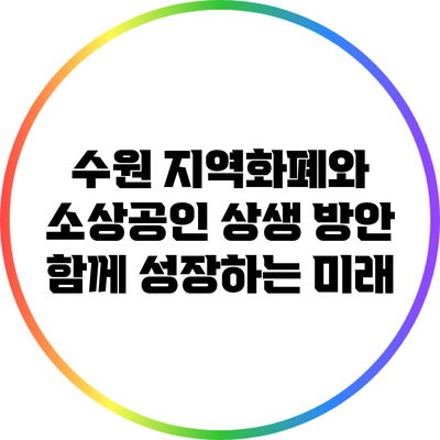 수원 지역화폐와 소상공인 상생 방안: 함께 성장하는 미래