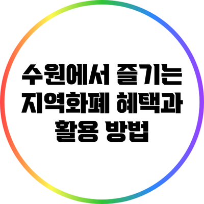 수원에서 즐기는 지역화폐: 혜택과 활용 방법