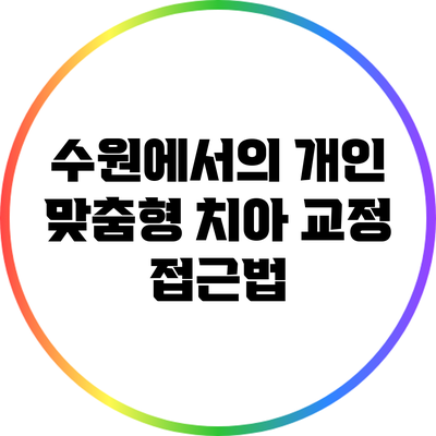 수원에서의 개인 맞춤형 치아 교정 접근법