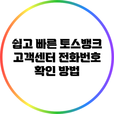 쉽고 빠른 토스뱅크 고객센터 전화번호 확인 방법