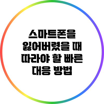 스마트폰을 잃어버렸을 때 따라야 할 빠른 대응 방법