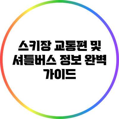 스키장 교통편 및 셔틀버스 정보: 완벽 가이드