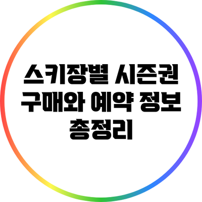 스키장별 시즌권 구매와 예약 정보 총정리