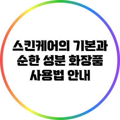 스킨케어의 기본과 순한 성분 화장품 사용법 안내