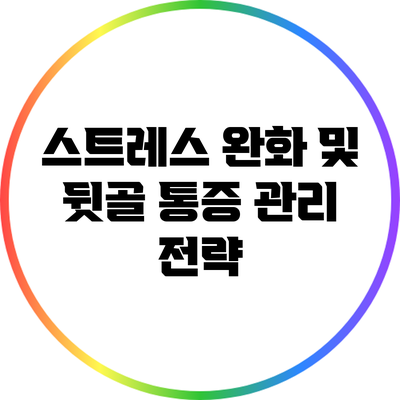 스트레스 완화 및 뒷골 통증 관리 전략